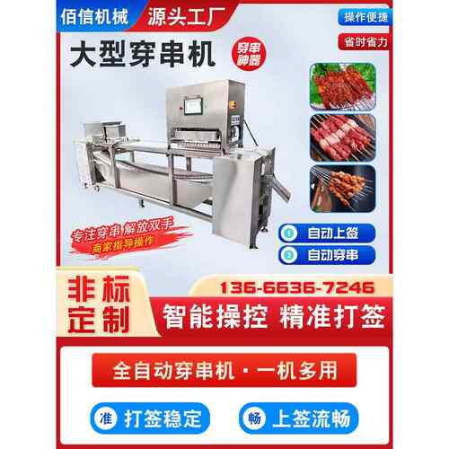 全自动大型穿串机牛羊肉淄博烧烤穿串机腰子猪肉串连续式穿串设备