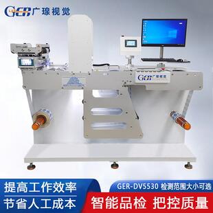视觉DV5530全自动卷对卷品检机外观印刷缺陷模切尺寸检验机