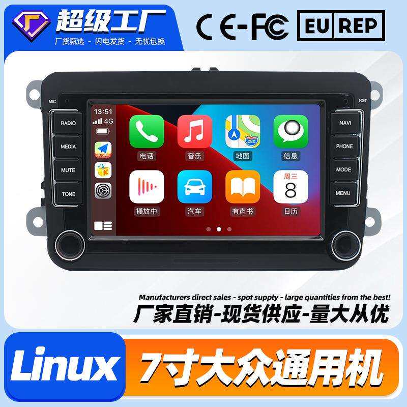 适用于7寸大众导航大众通用机导航一体机Linux系统carplay导航