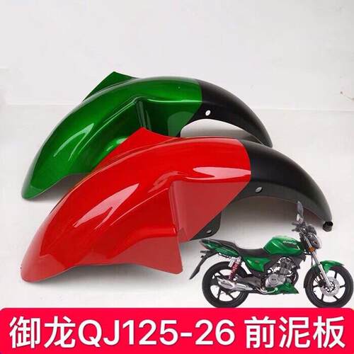 适用御龙QJ125-26/QJ150-26A机车前瓦挡泥板前挡泥板前沙板