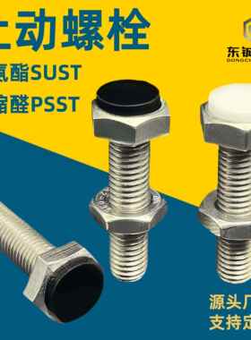 TDB71止动螺栓SUST聚氨酯聚PSST缩醛缓冲螺丝六角挡块螺栓M3-M12