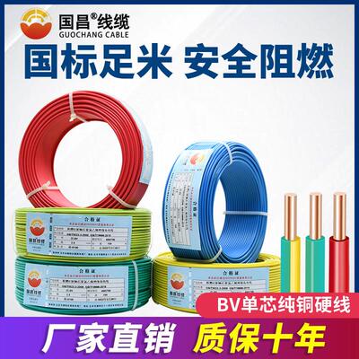 国昌线缆BV电线国标阻燃2.5/4/6/10平方家用家装电线铜线铜芯硬线