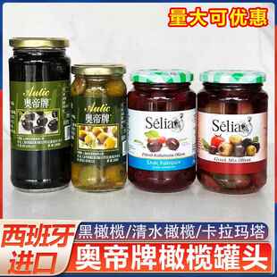 西班牙进口奥帝无核清水青橄榄腌制去核黑橄榄卡拉玛塔混合橄榄