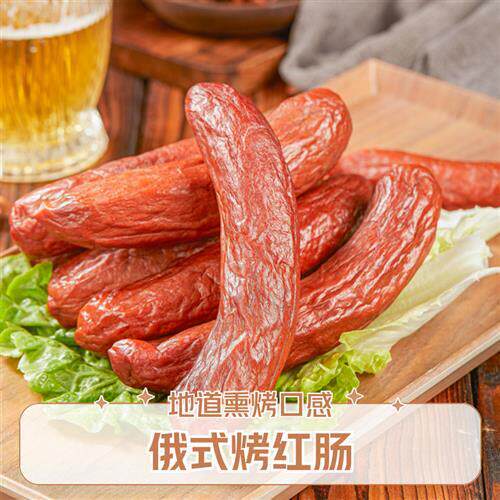 现货北方特色美食哈尔滨俄式果木熏烤红肠传统肉香烤香肠支持试吃
