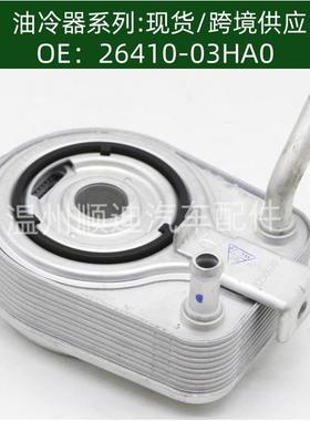 26410-03HA0汽车发动机变速箱机油油冷却器散热器oilcooler