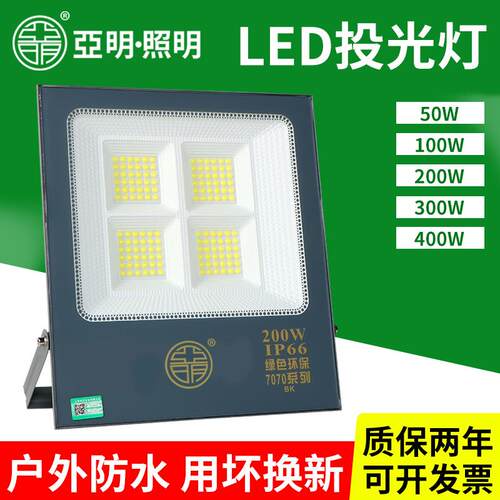 亚明照明LED投光灯400W户外防水超亮纳米射灯厂房照明1000W投光灯