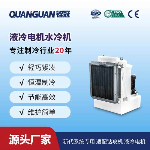 铨冠液冷电机主轴冷水机 新代数控系统专用风冷式水冷却机温控