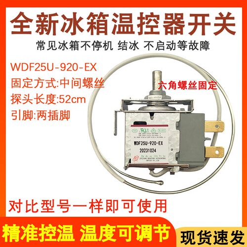 适用于奥马冰箱温控器开关 WDF25U-920-EX WDF25U-1070两脚控温