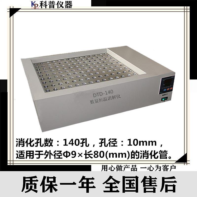 DTD-140数显恒温消解仪孔径10mm恒温金属浴电热恒温消解仪