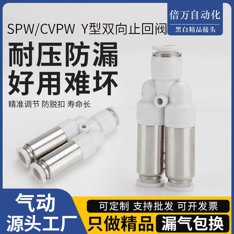 气动单向阀止回阀Y型双向气管快速接头SPW/CVPW-04/6/8/10/12mm