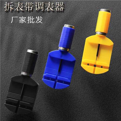 不锈钢手链表带调表器表带长短调节器修表工具拆表器工具拆表带