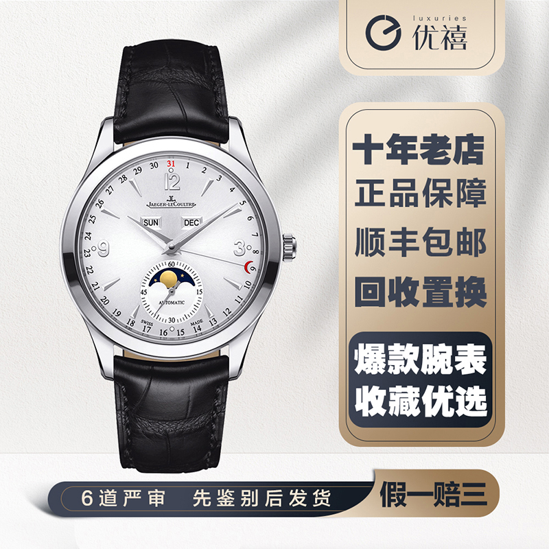 金陀[9.8新]积家全历月相大师精钢自动机械手表男表1558420