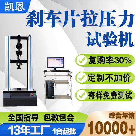刹车片拉压力试验机抗压强度测试机车辆制动衬片压力剪切测试仪