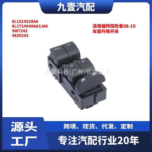 适用福特探险者08-10车窗升降开关8L1Z-14529-AA电动窗开关前左 - 封面