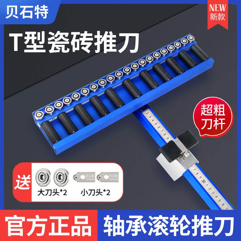 贝石特新型T型瓷砖轴承滚轮推刀高精度全瓷地砖瓷砖岩板切割画 划