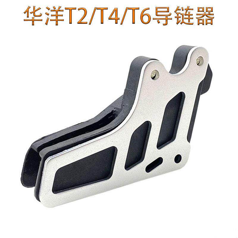 越野摩托车华洋T2T4T6海陵MX6250配件战斧导链条拖链器链条护链器