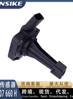 适用大众奥迪A4LA6Q5Q7途观油位传感器机油传感器03C907660H=M=C