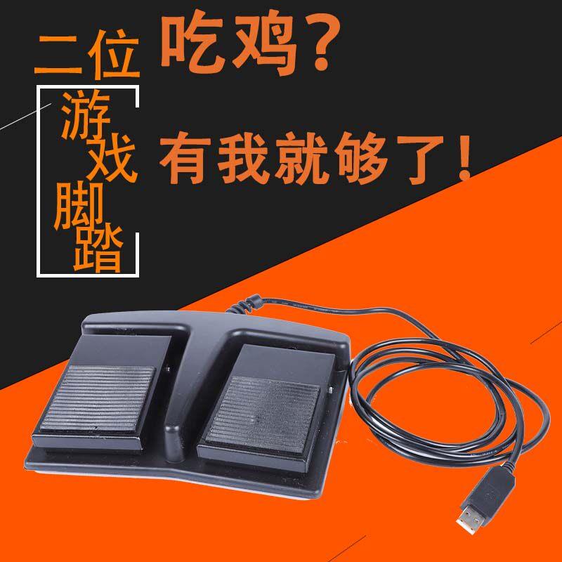 2位USB游戏脚踏开关USB脚踏板开关脚踏吃鸡脚踏模拟键盘鼠标连点