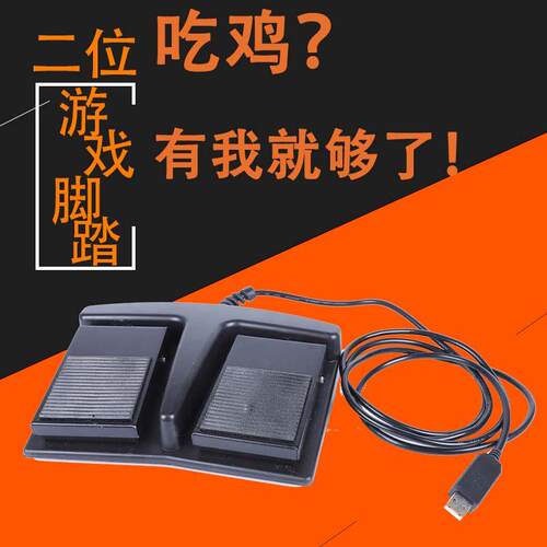 2位USB游戏脚踏开关USB脚踏板开关脚踏吃鸡脚踏模拟键盘鼠标连点
