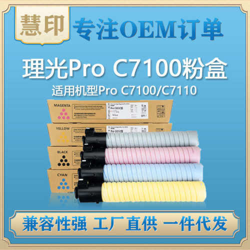 厂家直销兼容理光Pro C7100粉盒  适用Pro C7100/C7110彩色碳粉复