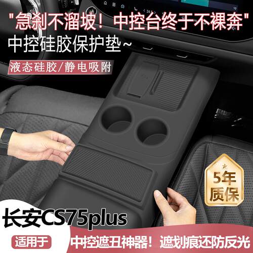 适用长安CS75plus第四代中控矽胶垫无线充保护膜杯垫防滑汽车用品