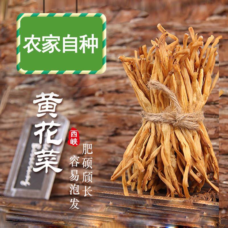 新货农家黄花菜干货500g太阳下晾晒无硫新鲜金针菜山珍特产包邮