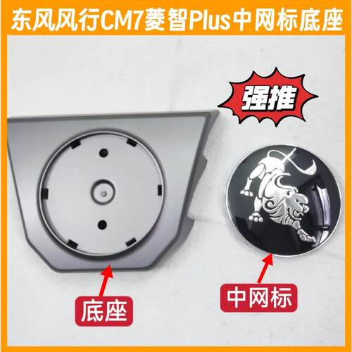 适用东风风行CM7菱智PLUS中网标底座底板前商标装饰板车标尾门标