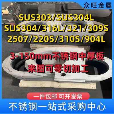 sus304/304L/316L/316ti/2205/2507双相不锈钢中厚板来图零切加工