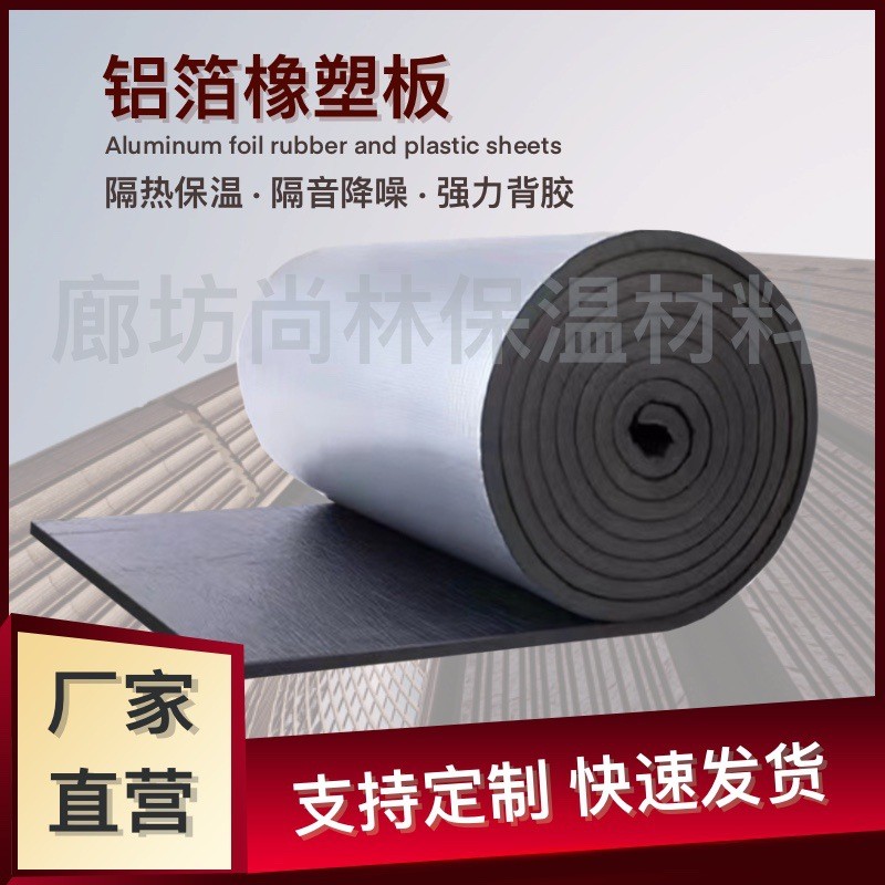 自粘铝箔橡塑板防水室内保温管隔热棉阻燃隔音背胶楼顶屋顶
