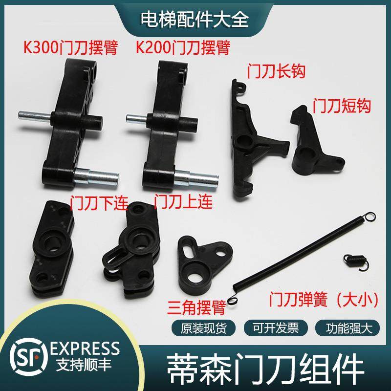 电梯配件/蒂森电梯门刀组件/ 门刀摆臂/ 上下链/ 支架/门刀弹簧