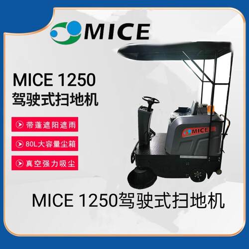 MICE1250驾驶式扫地机工厂物业洗地机工业车间仓库商用清洁洗地车
