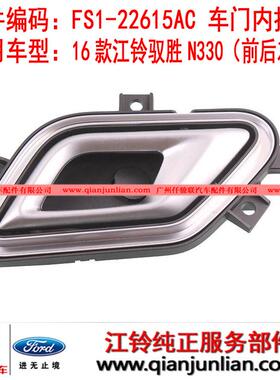 适用五十铃16款江铃驭胜N330前后左右电镀车门内拉手FS1-22614AC