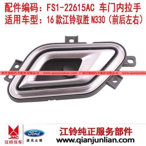 适用五十铃16款江铃驭胜N330前后左右电镀车门内拉手FS1-22614AC