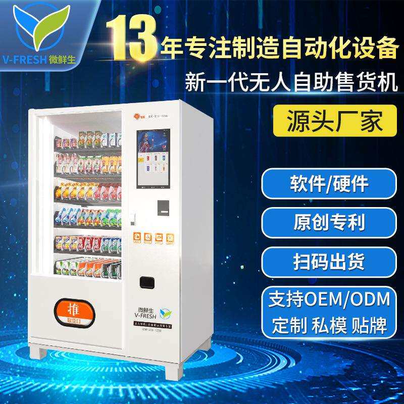 饮料机24小时无人售货机自动智能自助贩卖饮料WX-H1无人零售