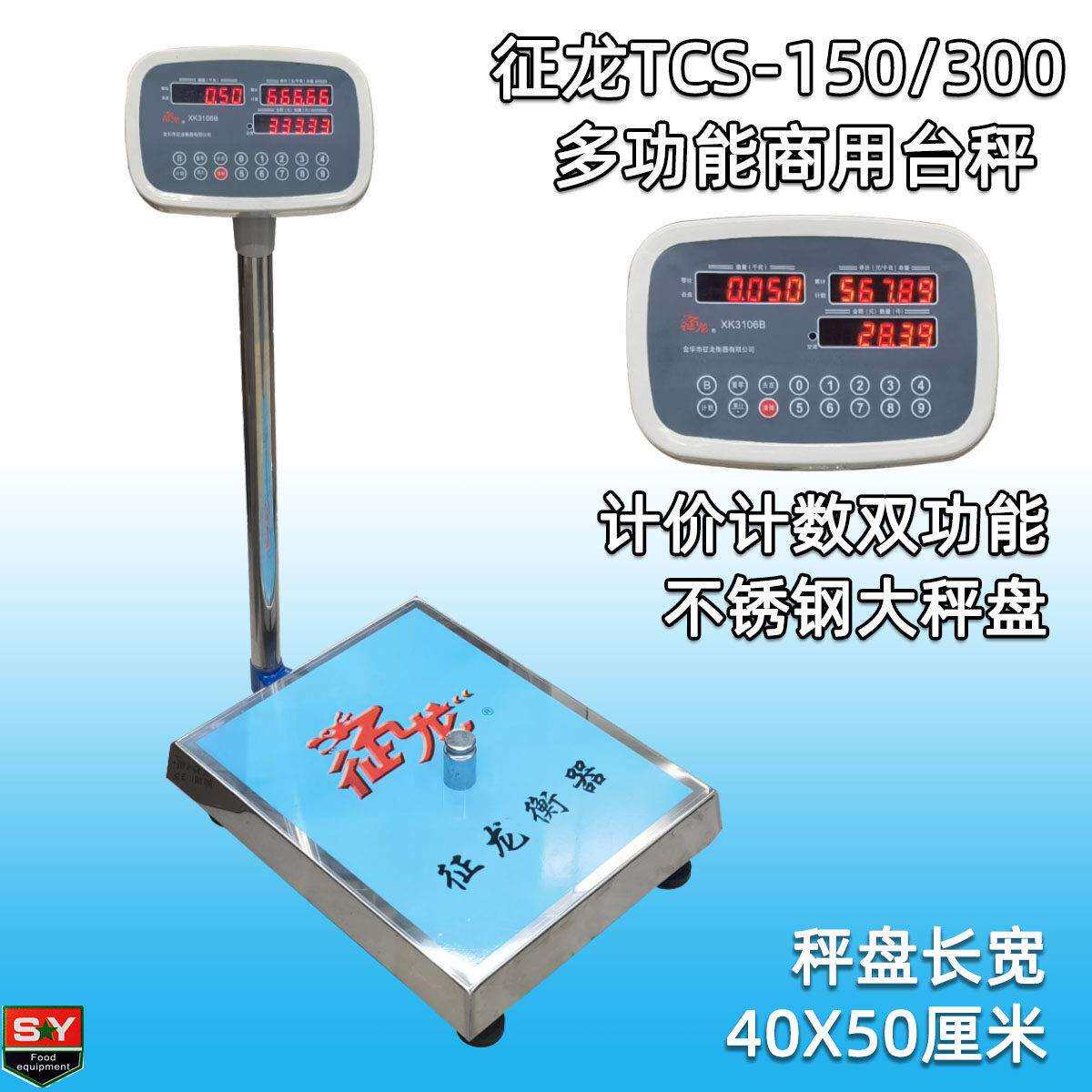 征 征龙TCS-300中型电子台秤 计数计价秤 优质多功能 称重300kg