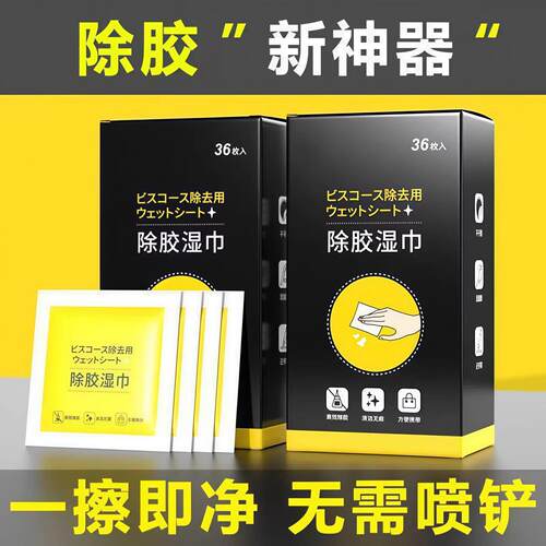 除胶湿巾除胶剂家用汽车粘胶去胶神器不干胶去胶强力清除剂清洗剂