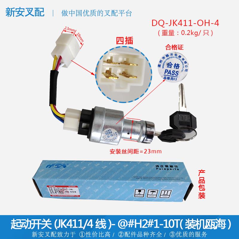 起动开关 JK411/4线-200原厂叉车启动点火锁转向大灯开关钥匙配件