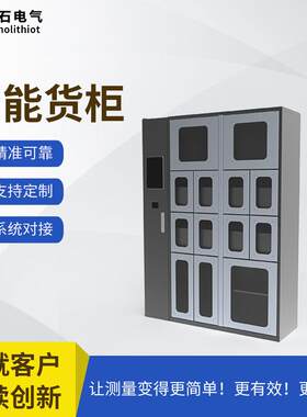 磐石电气智能仓库紧固件零部件工具无人值守自动盘点数字货柜