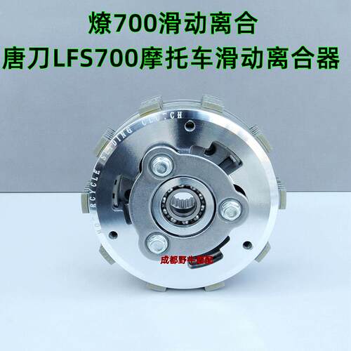 燎700滑动离合：唐刀LFS700摩托车滑动离合器