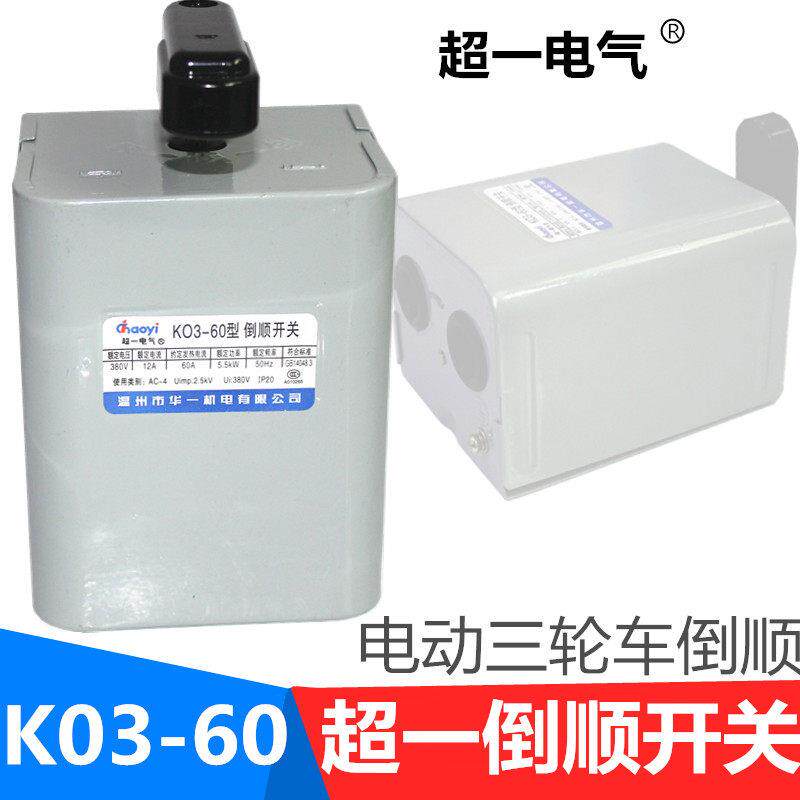 电动三轮车倒顺开关超一电气K03-60转换工程车倒档配件手拧倒车器