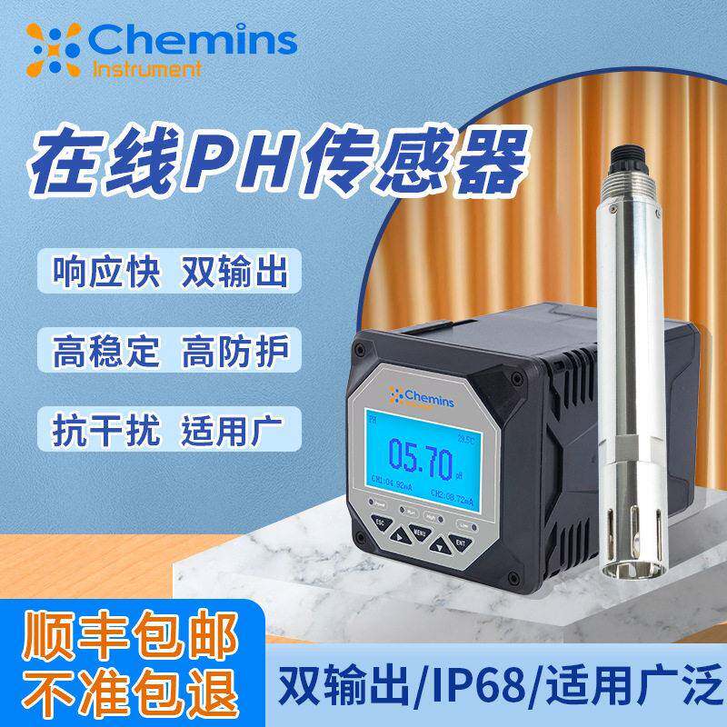 生活污水ph探头工业污水酸度在线水质检测便携式PH测试仪传感器