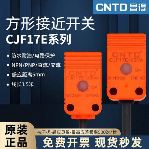 昌得CNTD电感接近开关CJF17E-05NA感测器NB方形直流LA二线常开24V