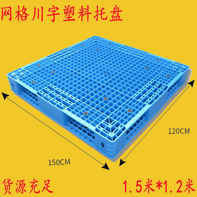 1.5X1.2米加钢管承重大网格托盘仓库双面塑料托盘卡板动载1.5吨