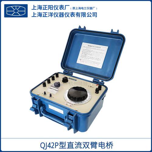 上海正阳QJ42P直流双臂电桥数显直流电桥直流电阻电桥一级商
