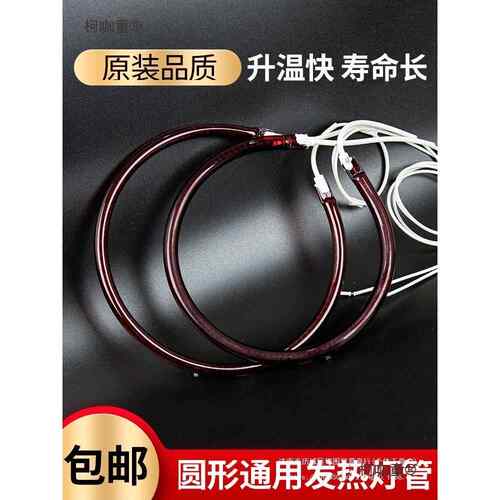 消毒柜红外线光波管圆形加热管光波炉烧烤炉取暖器发热灯管麦太保