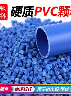 厂家直供PVC塑料粒子聚氯乙烯管管材型材挤出白色改性PVC颗粒