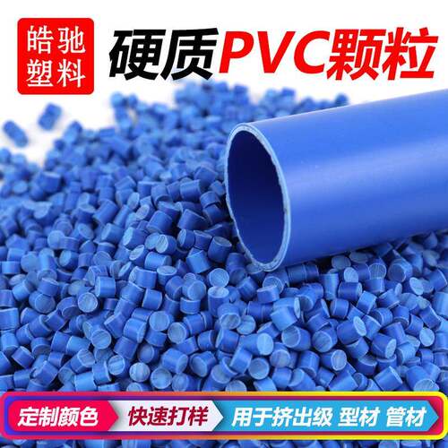 厂家直供PVC塑料粒子聚氯乙烯管管材型材挤出白色改性PVC颗粒