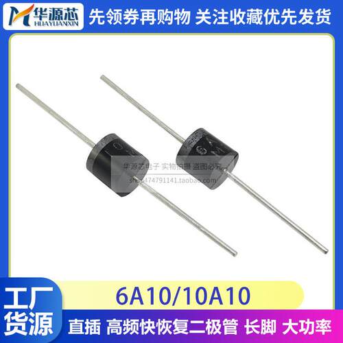 6A10整流二极管10A10二极管6A/10A/1000V 高耐压大电流大功率 MIC