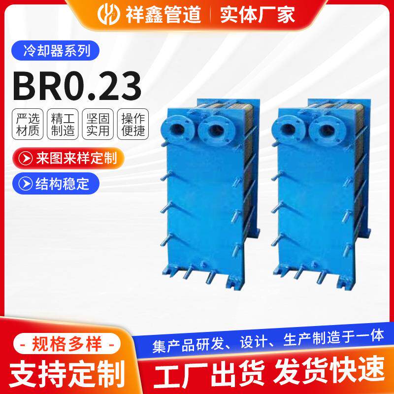BR0.23板式换热器祥鑫管道供应不锈钢耐腐蚀可拆卸清洗热交换器
