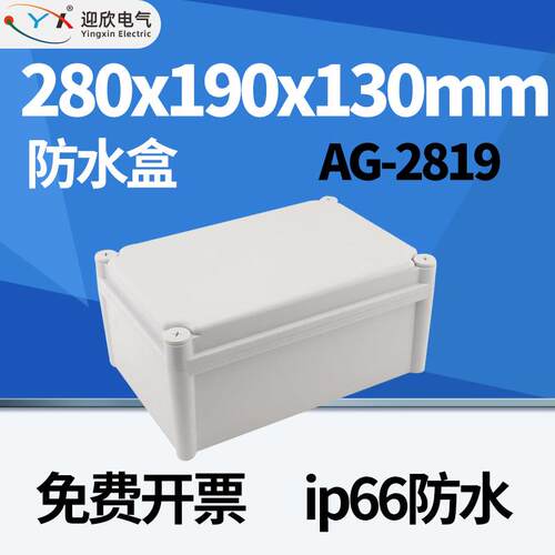 室外防水接线盒 塑料分线盒适用电缆电线 迎欣AG-2819型号280x190